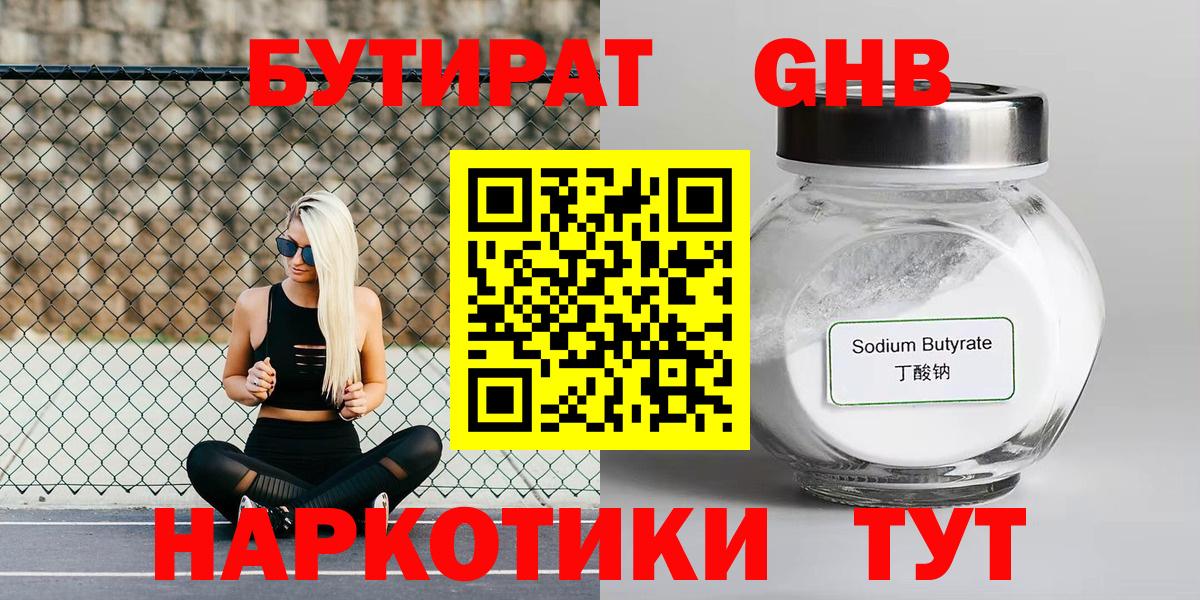 БУТИРАТ Butirat Верхняя Салда