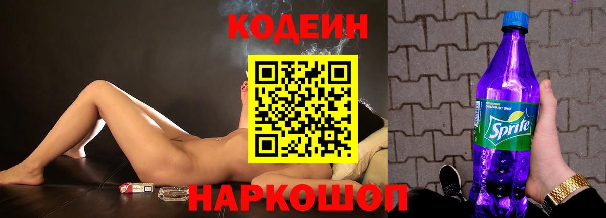 Кодеиновый сироп Lean Purple Drank  Вход с VPN  Верхняя Салда 